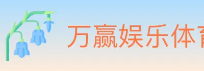 万赢娱乐体育 logo